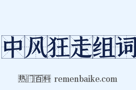 中风狂走组词是什么意思的图片